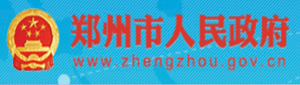 郑州市人民政府 郑州市人民政府